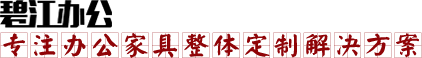 碧江辦公家具