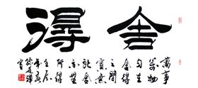 辦公家具品牌廠家——碧江家具付凌云辦公室掛畫