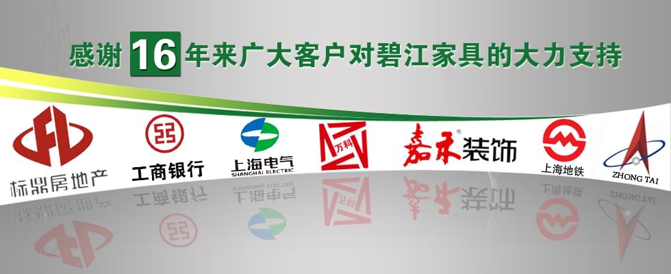 碧江家具部分合作客戶