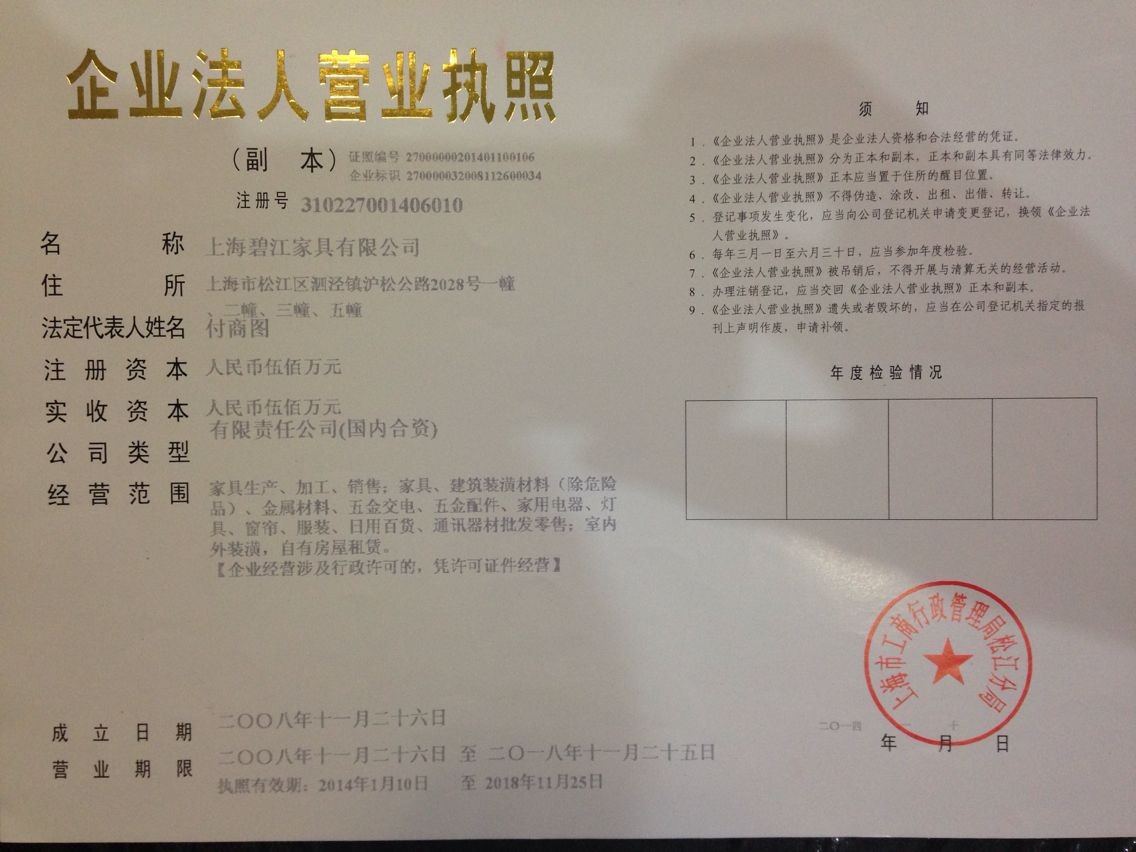 上海辦公家具設(shè)計(jì)公司&mdash;&mdash;碧江家具營(yíng)業(yè)執(zhí)照
