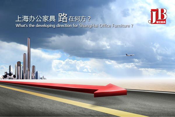 上海辦公家具行業新變革