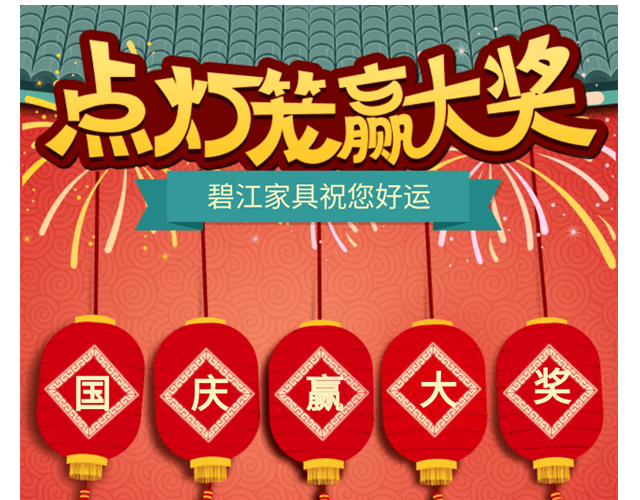 點燈籠，贏大獎
