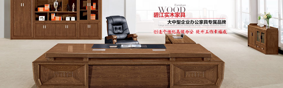 碧江實(shí)木家具 大中型企業(yè)辦公家具專屬品牌